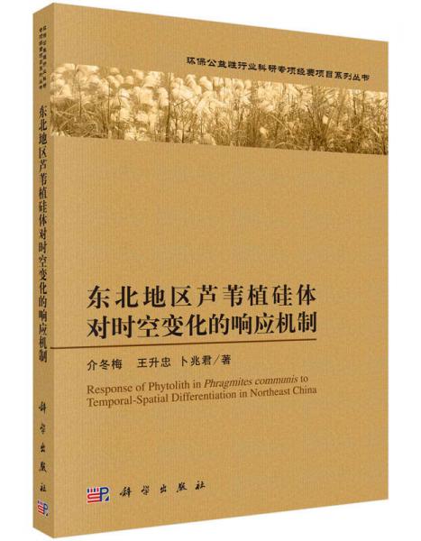 東北地區(qū)蘆葦植硅體對時空變化的響應機制