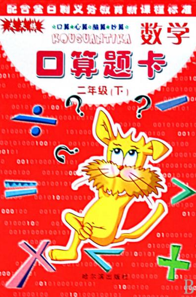 數(shù)學(xué)口算題卡：2年級（下）
