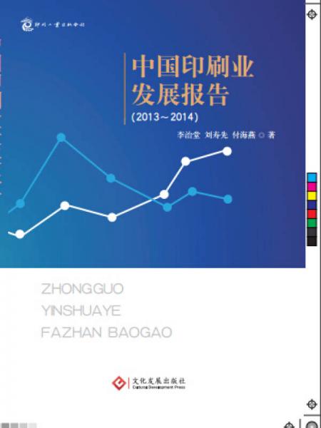 中国印刷业发展报告（2013-2014）