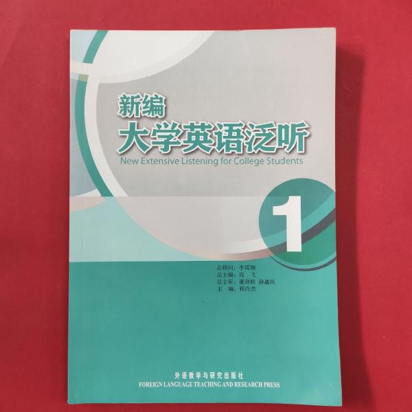 新編大學(xué)英語泛聽. 1