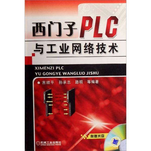 西門(mén)子PLC與工業(yè)網(wǎng)絡(luò)技術(shù)
