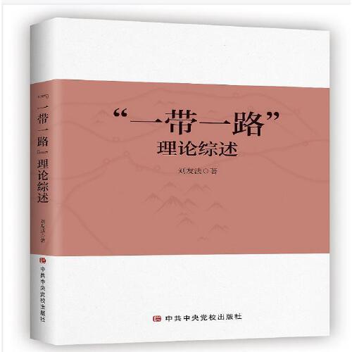 “一帶一路”理論綜述