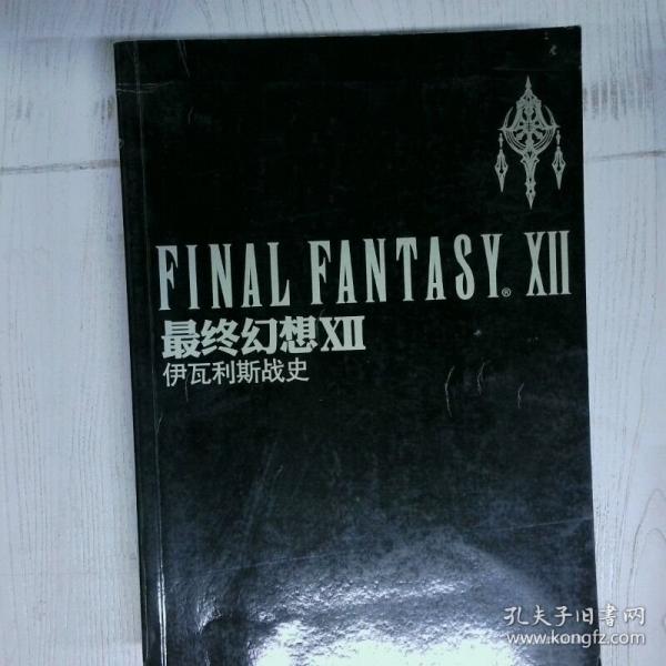 最终幻想Ⅻ 伊瓦利斯战史