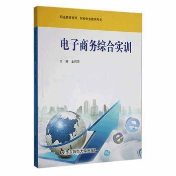 電子商務(wù)綜合實訓(xùn)