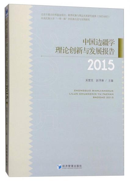 中國邊疆學(xué)理論創(chuàng)新與發(fā)展報告（2015）