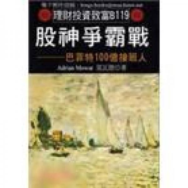 股神争霸战：巴菲特100亿接班人