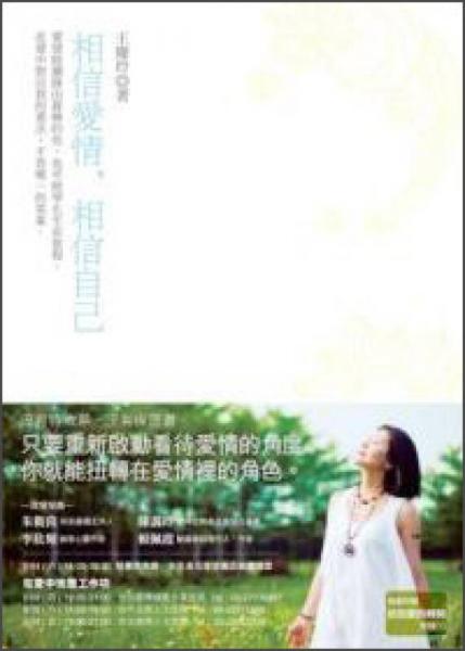 相信愛(ài)情，相信自己