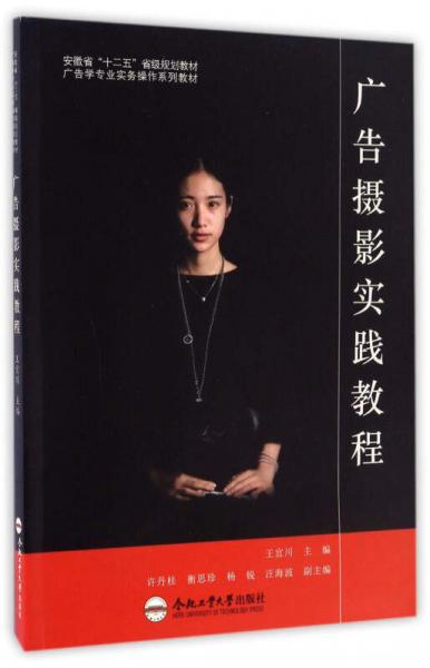 廣告攝影實(shí)踐教程/安徽省“十二五”省級(jí)規(guī)劃教材·廣告學(xué)專業(yè)實(shí)務(wù)操作系列教材