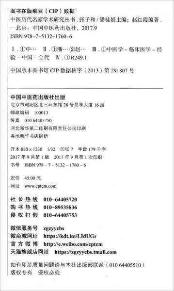 中医历代名家学术研究丛书. 张子和