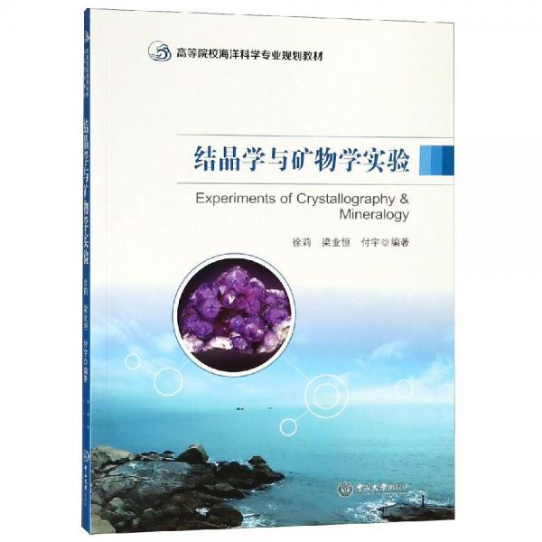 結(jié)晶學(xué)與礦物學(xué)實(shí)驗(yàn)徐莉高等院校海洋科學(xué)專業(yè)規(guī)劃教材 
