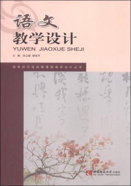 語文教學(xué)設(shè)計/高等師范院校新課程教學(xué)設(shè)計叢書
