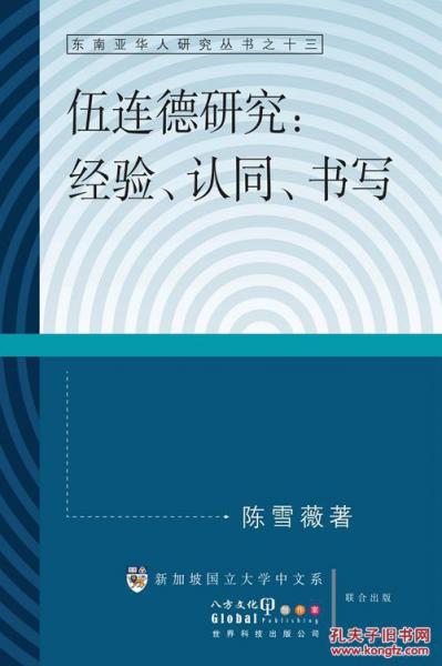 伍連德研究：經(jīng)驗、認同、書寫