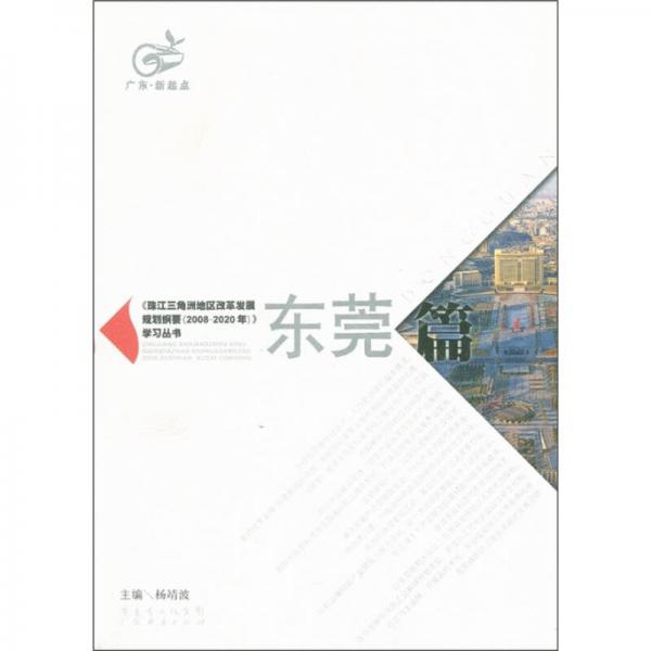 《珠江三角洲地區(qū)改革發(fā)展規(guī)劃綱要 (2008-2020年)》學(xué)習(xí)叢書.東莞篇