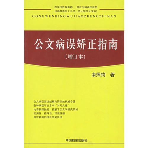 公文病誤矯正指南（增訂本）