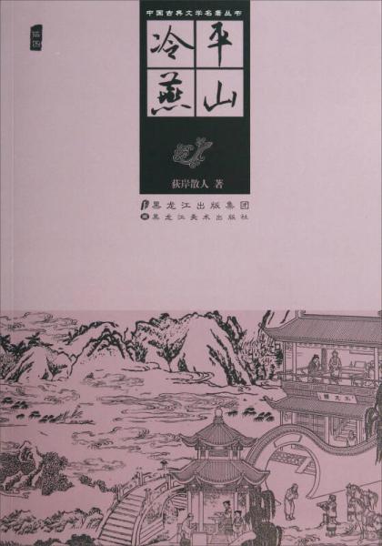 中国古典文学名著丛书：平山冷燕(插图)