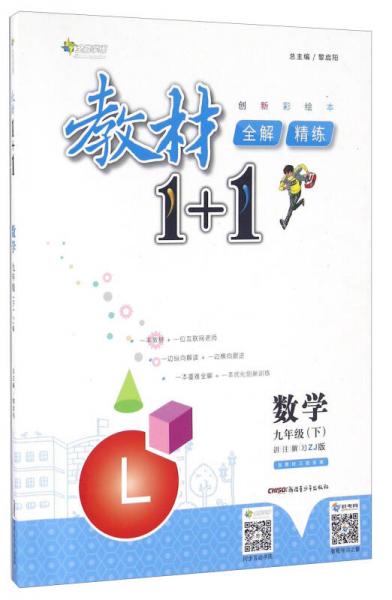 教材1+1全解精练：数学（九年级下 ZJ版 创新彩绘本）