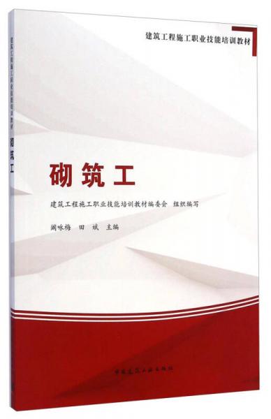 砌筑工/建筑工程施工職業(yè)技能培訓(xùn)教材