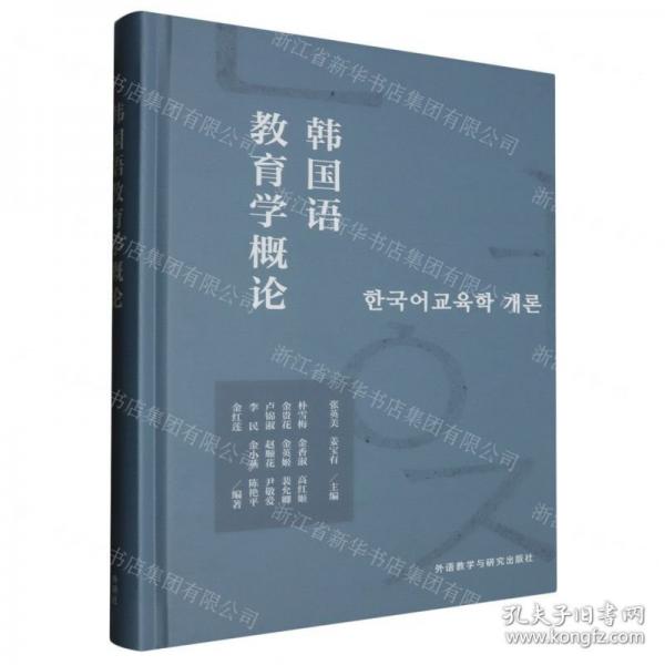 韩国语教育学概论