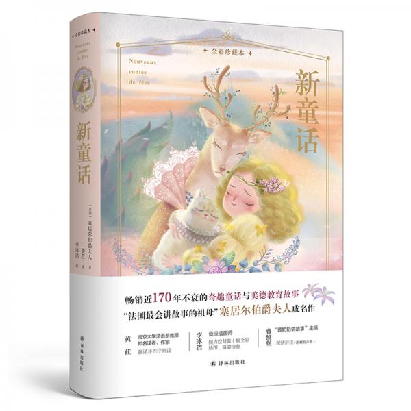新童话（全彩珍藏本）畅销近一百七十年不衰的奇趣童话与美德教育故事，付有声书