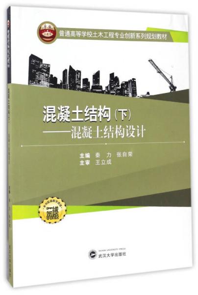 混凝土结构（下） 混凝土结构设计/普通高等学校土木工程专业创新系列规划教材