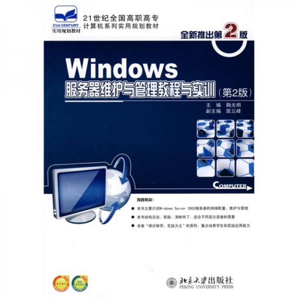 Windows服务器维护与管理教程与实训（第2版）/21世纪全国高职高专计算机系列实用规划教材