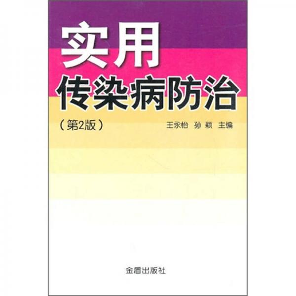 实用传染病防治（第2版）