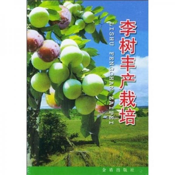 李樹(shù)豐產(chǎn)栽培
