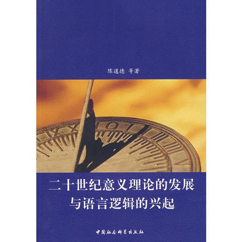二十世紀意義理論的發(fā)展與語言邏輯的興起