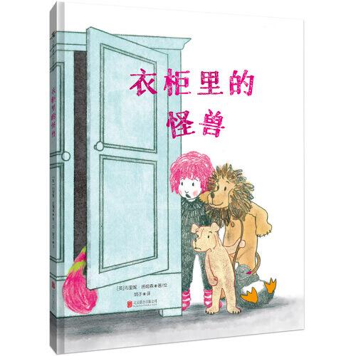 衣柜里的怪獸