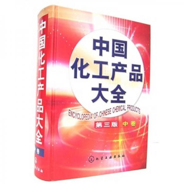 中國化工產(chǎn)品大全（中冊）