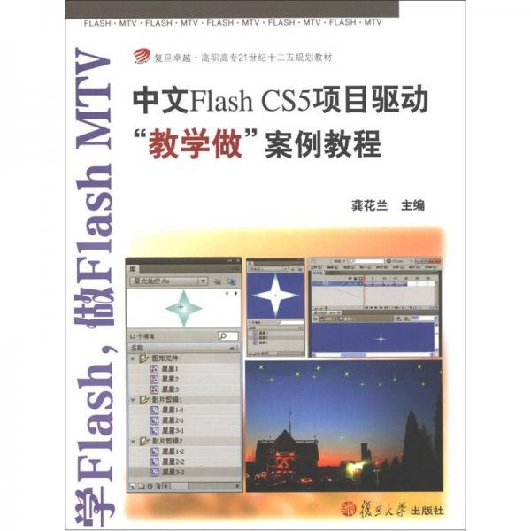 中文FlashCS5项目驱动“教学做”案例教程