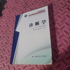 診斷學(xué)