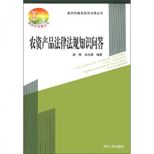 新農(nóng)村建設(shè)實用法律叢書：農(nóng)資產(chǎn)品法律法規(guī)知識問答