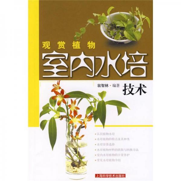 觀(guān)賞植物室內(nèi)水培技術(shù)