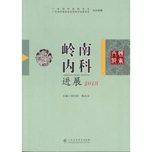 嶺南內(nèi)科進展2018