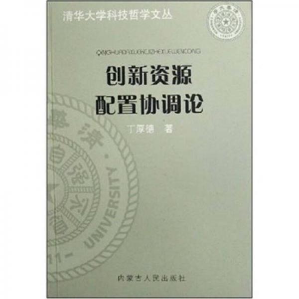 創(chuàng)新資源配置協(xié)調(diào)論