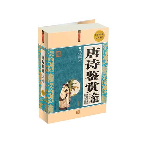 唐詩(shī)鑒賞  大全集