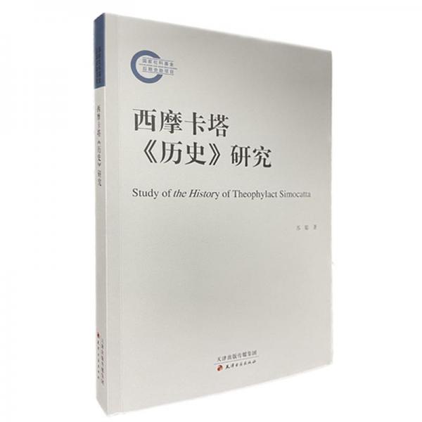 西摩卡塔《歷史》研究