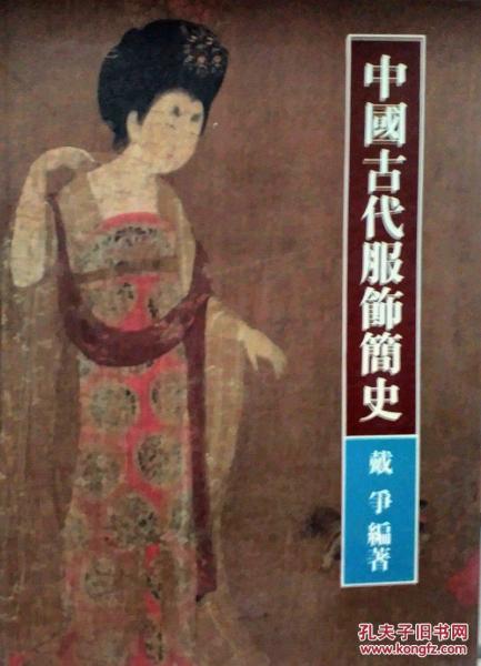 中國古代服飾簡史