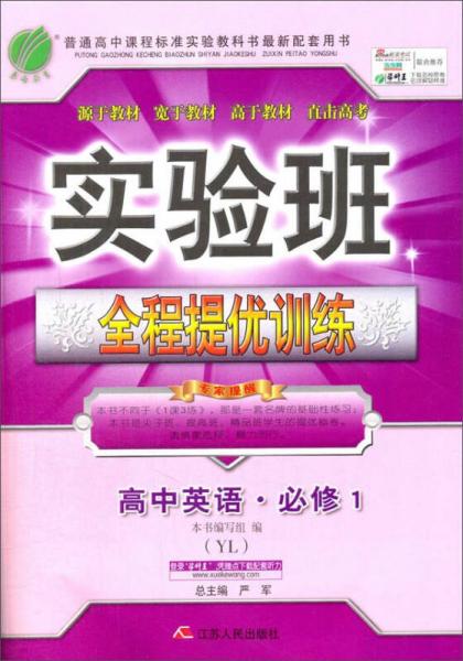 春雨 2016年秋 实验班全程提优训练：高中英语（必修1 YL）