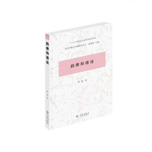 韻律和語法