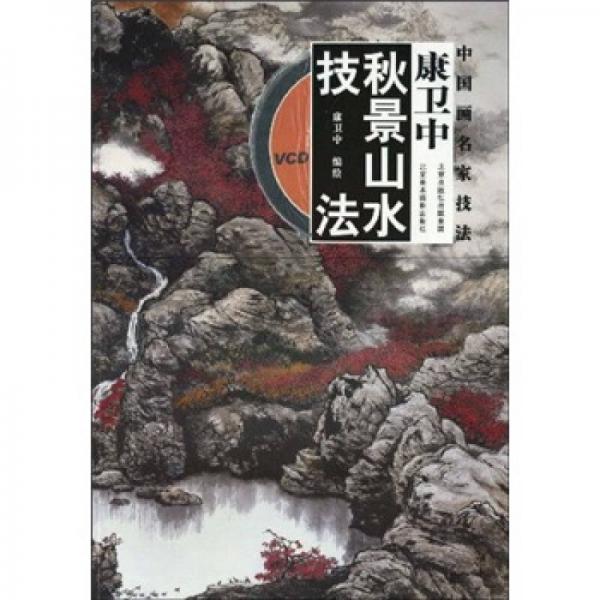 康衛(wèi)中秋景山水技法