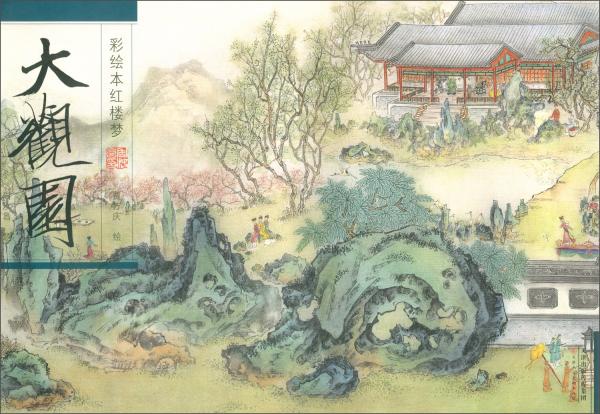 彩繪本紅樓夢：大觀園