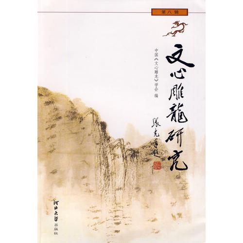 文心雕龍研究