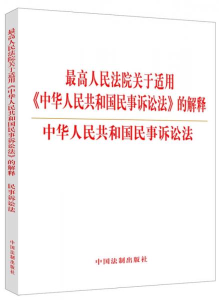 最高人民法院关于适用《中华人民共和国民事诉讼法》的解释：中华人民共和国民事诉讼法