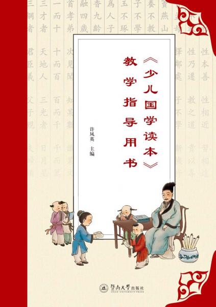 《少兒國(guó)學(xué)讀本》教學(xué)指導(dǎo)用書