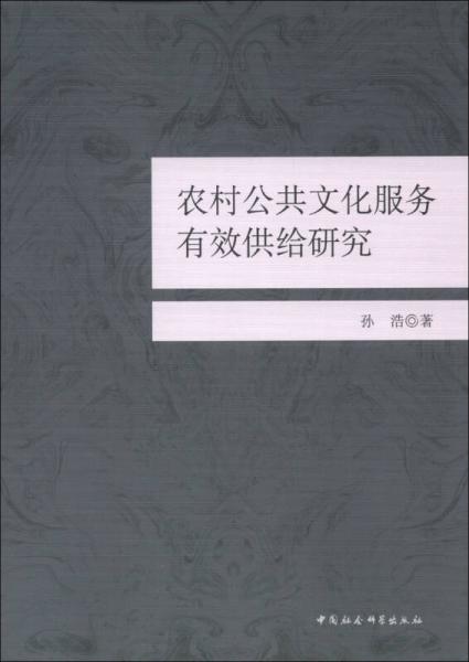 农村公共文化服务有效供给研究