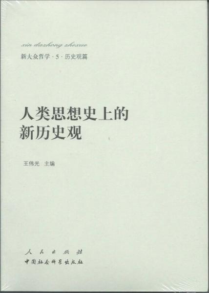 新大众哲学﹒5﹒历史观篇：人类思想史上的新历史观