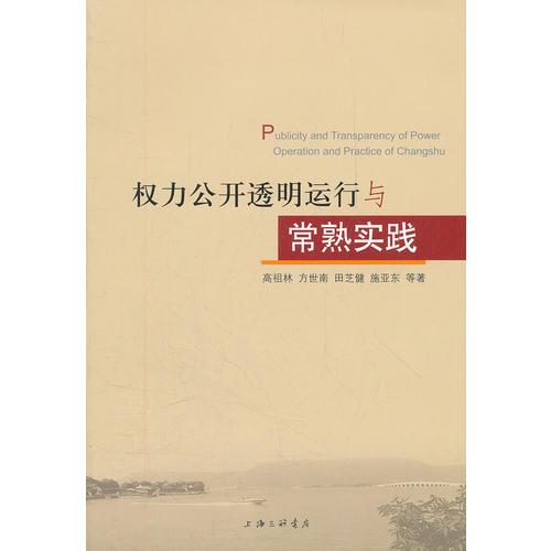 權(quán)利公開透明運行與常熟實踐