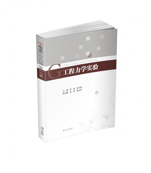 工程力學(xué)實驗李君 